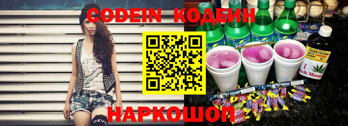 Кодеин напиток Lean (лин) Сердобск
